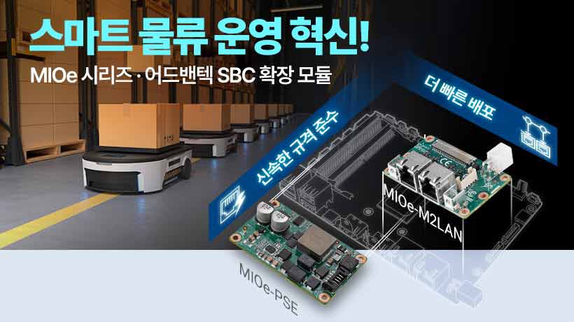 어드밴텍의 혁신적인 솔루션으로 PoE가 AMR(자율 이동 로봇) 도입을 혁신하고, 물류창고의 안전성을 높이며, 비용을 절감하는 방법을 확인해보세요.